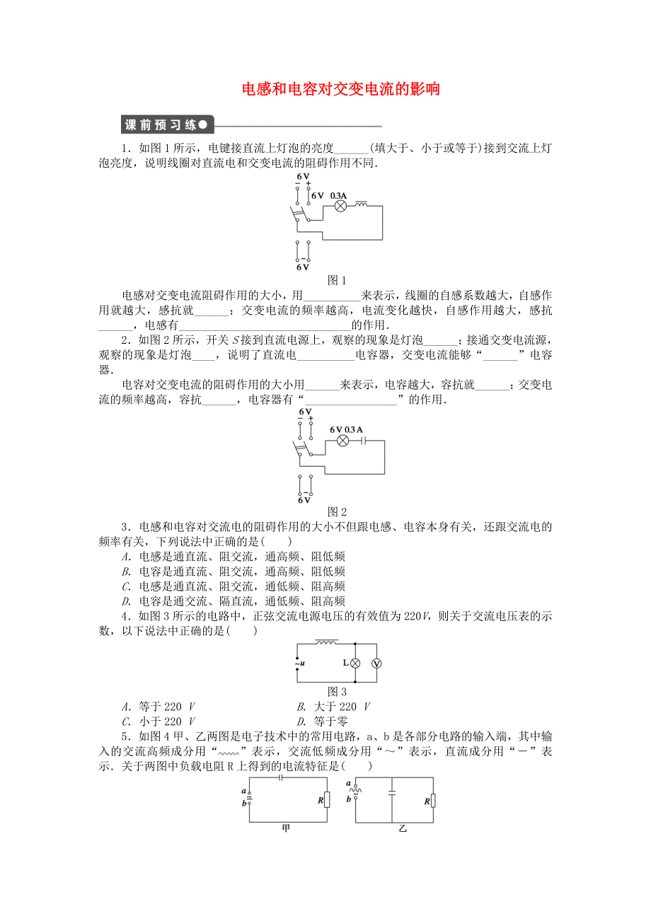 2015-2016学年高中物理 5.3 电感和电容对交变电流的影响课时作业 新人教版选修3-2_第1页