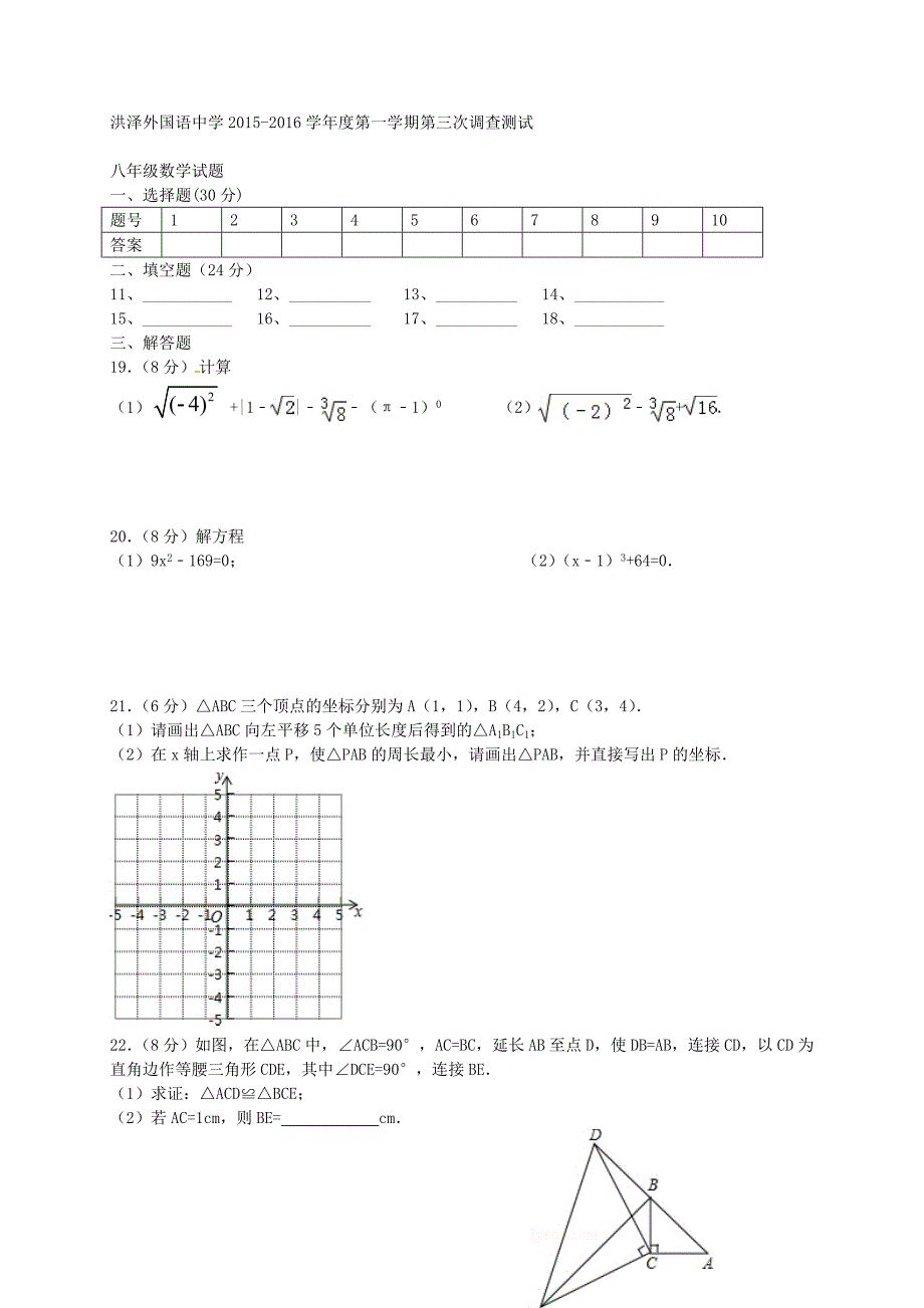 江苏省淮安市洪泽外国语中学2015-2016学年八年级数学上学期第三次调研测试试题_第3页