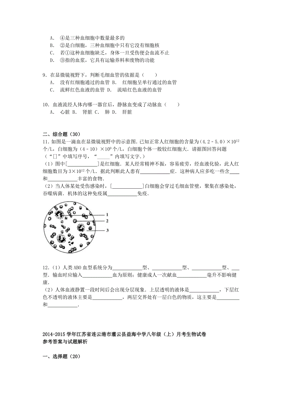 江苏省连云港市灌云县益海中学2014-2015学年八年级生物月考试卷(含解析) 苏科版_第2页