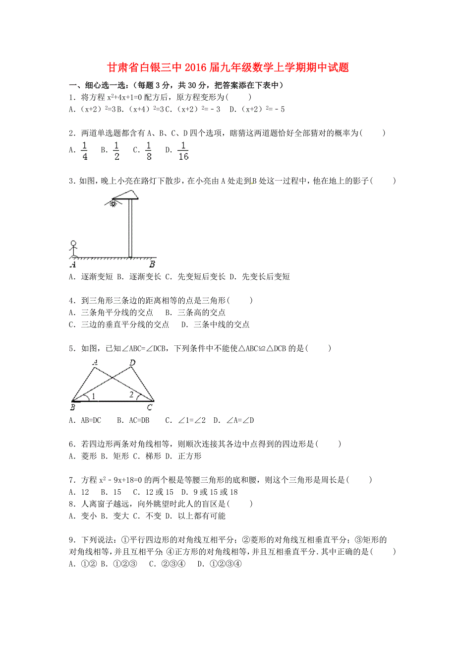 甘肃省白银三中2016届九年级数学上学期期中试题（含解析) 新人教版_第1页