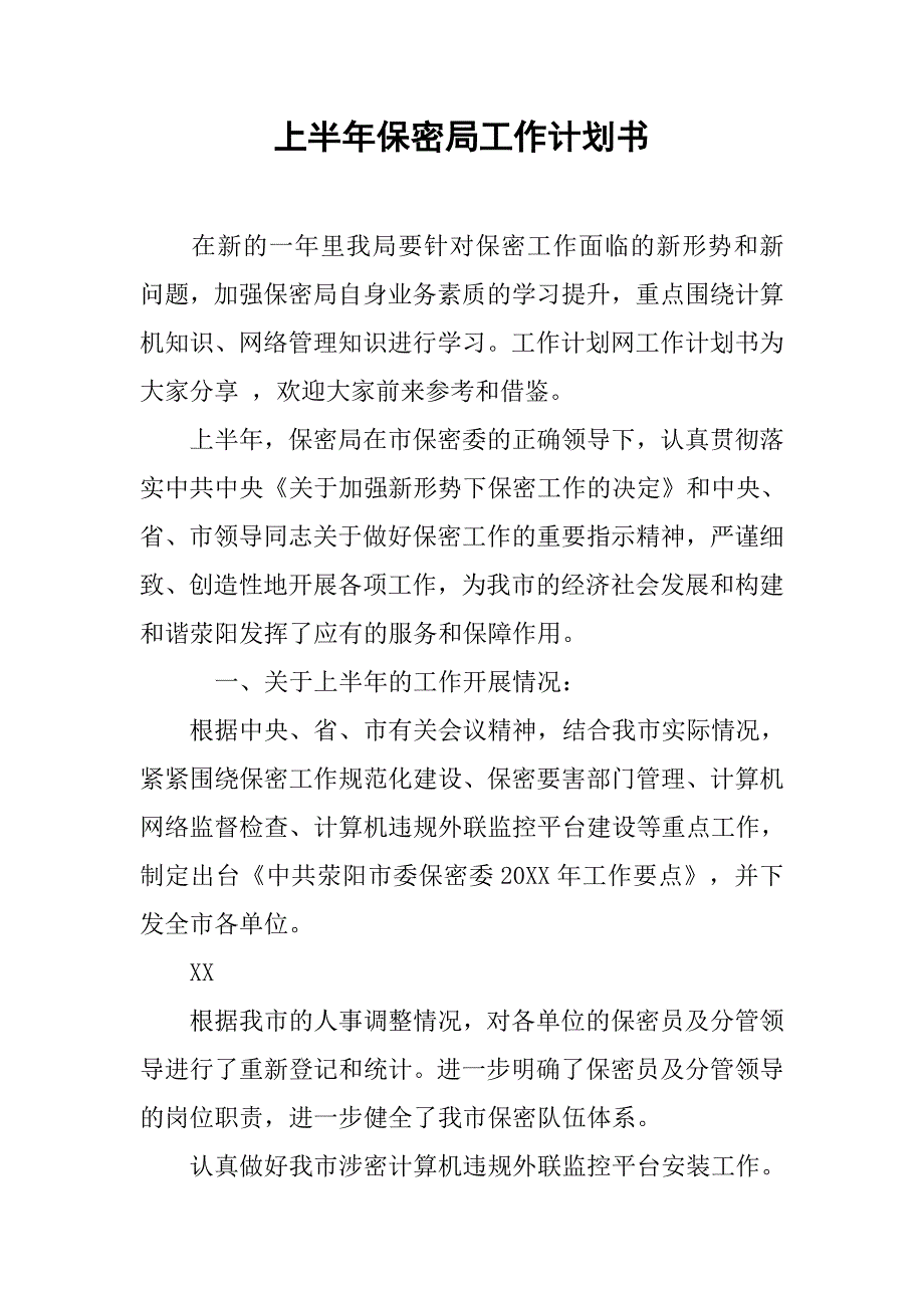 上半年保密局工作计划书.doc_第1页