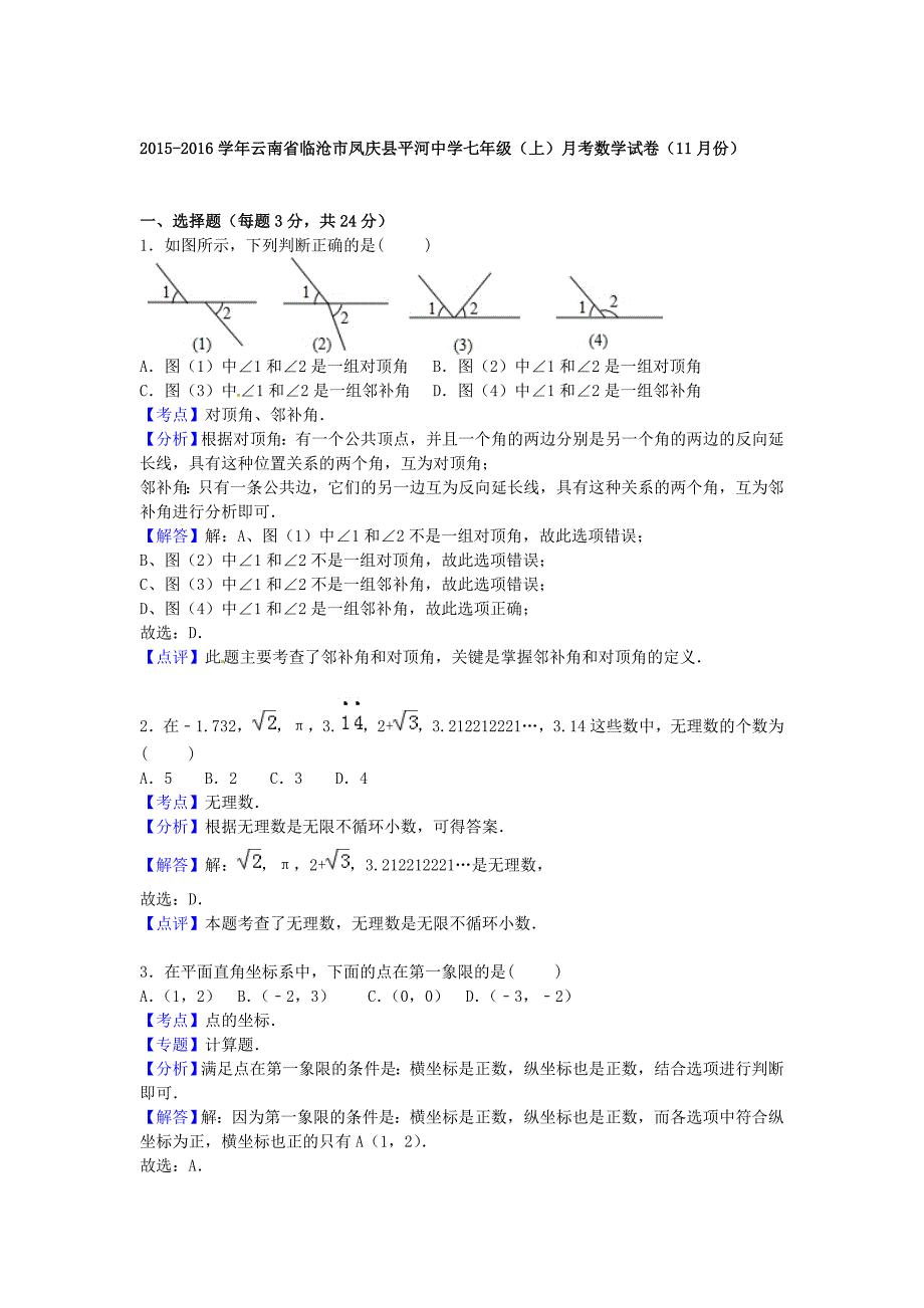 云南省临沧市凤庆县平河中学2015-2016学年七年级数学11月月考试题（含解析) 新人教版_第4页