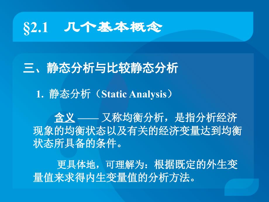 静态分析与比较静态分析分析_第4页