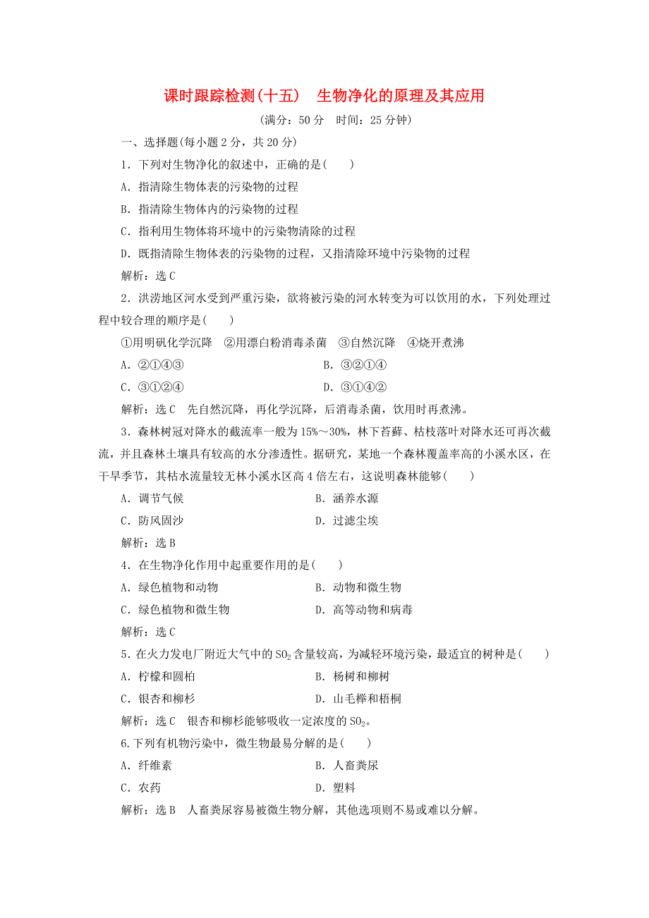 2017-2018学年高中生物 课时跟踪检测（十五）第4章 生物科学与环境保护 第2节 生物净化的原理及其应用 新人教版选修2_第1页