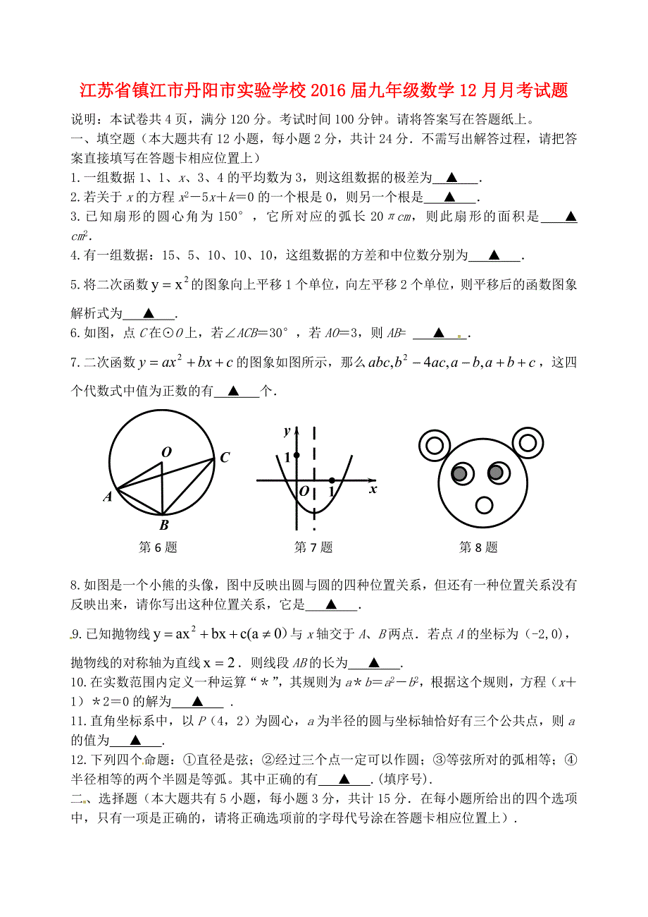 江苏省镇江市丹阳市实验学校2016届九年级数学12月月考试题 苏科版_第1页