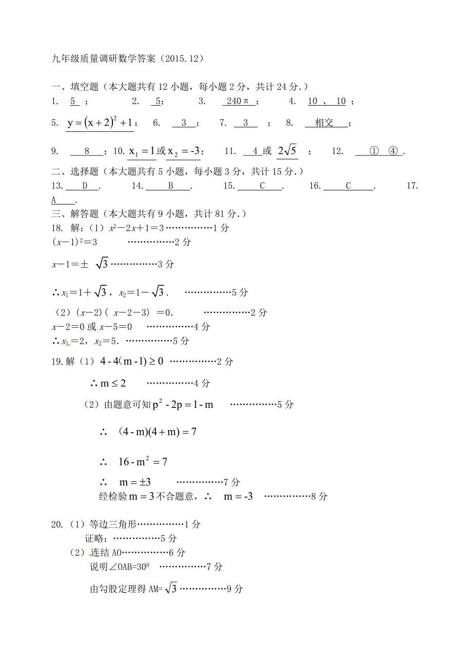 江苏省镇江市丹阳市实验学校2016届九年级数学12月月考试题 苏科版_第5页