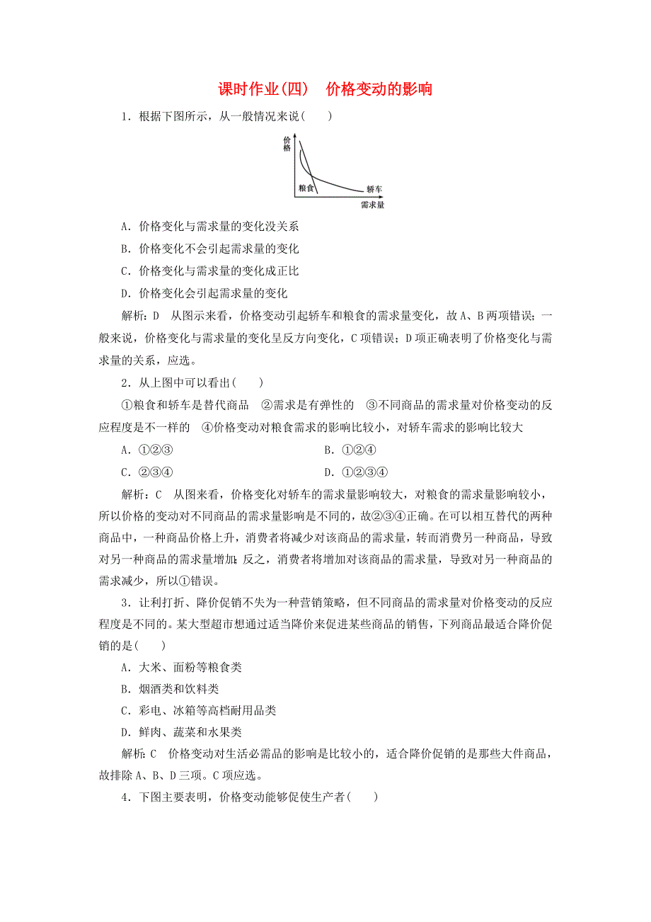 2017年秋高中政治 课时作业（四）第一单元 生活与消费 第二课 多变的价格 第二框 价格变动的影响 新人教版必修1_第1页