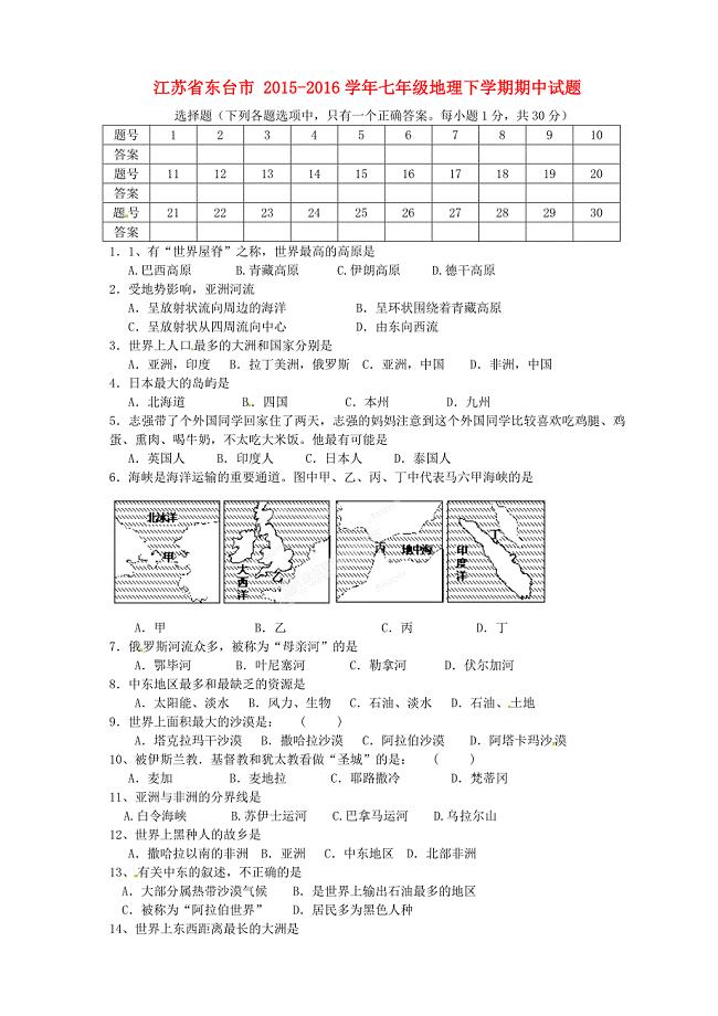 江苏省东台市2015-2016学年七年级地理下学期期中试题 新人教版