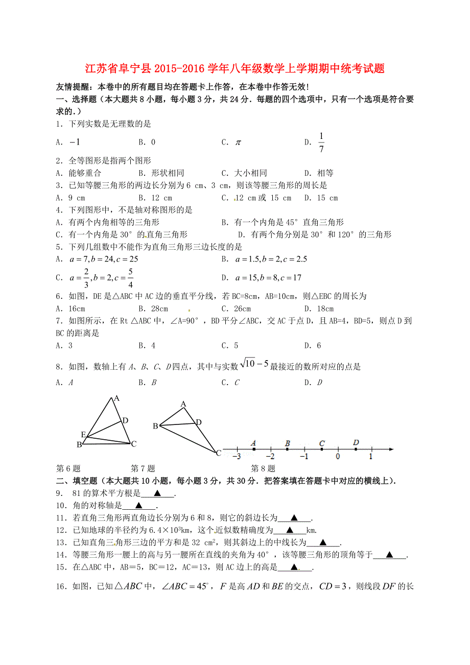 江苏省阜宁县2015-2016学年八年级数学上学期期中统考试题 苏科版_第1页