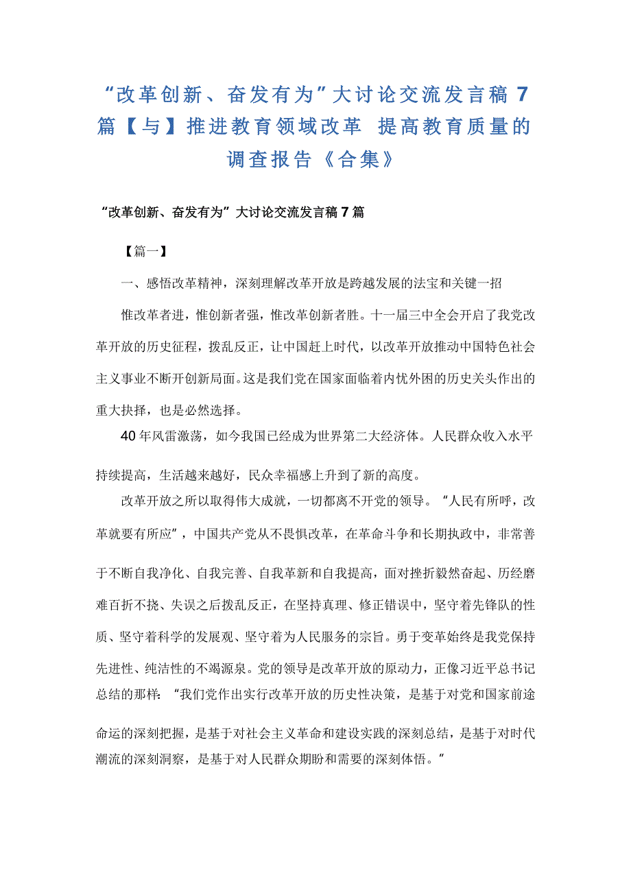 “改革创新、奋发有为”大讨论交流发言稿7篇【与】推进教育领域改革 提高教育质量的调查报告《合集》_第1页