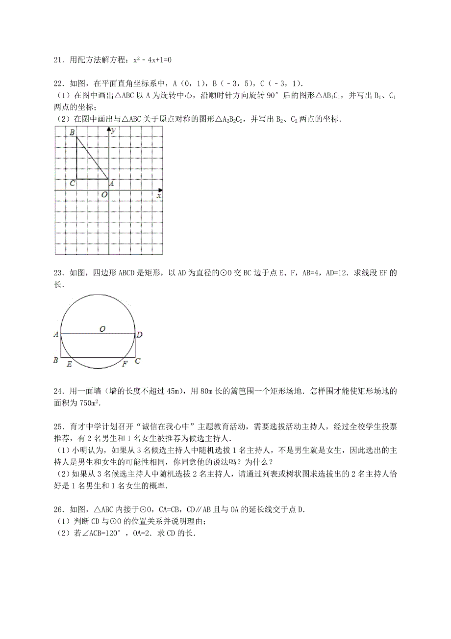 青海省油田二中2015-2016学年九年级数学上学期第一次月考试题（含解析) 新人教版_第4页