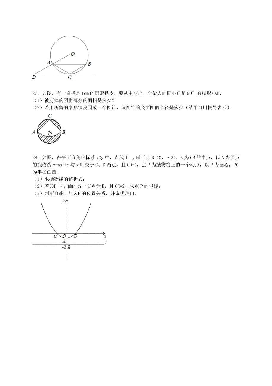 青海省油田二中2015-2016学年九年级数学上学期第一次月考试题（含解析) 新人教版_第5页