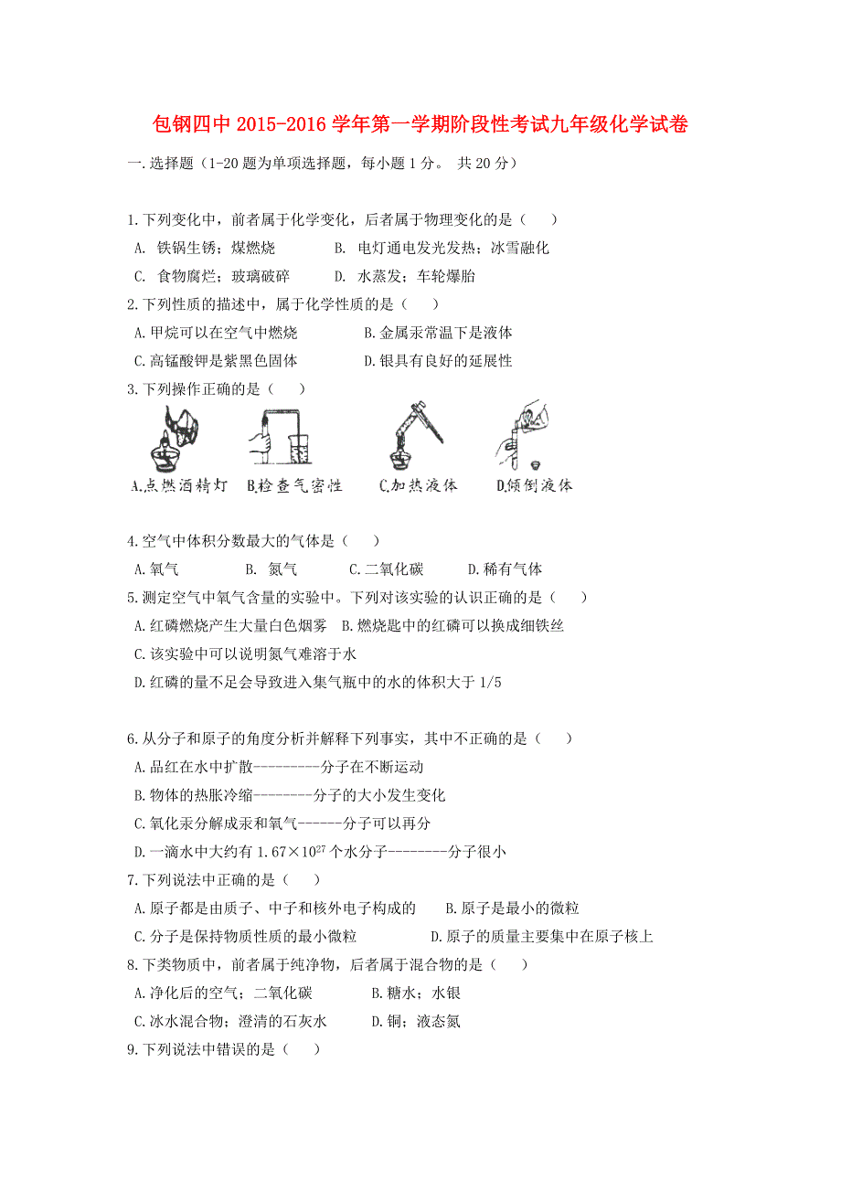 内蒙古包头市包钢四中2015-2016学年九年级化学上学期阶段性考试考试试题 新人教版_第1页