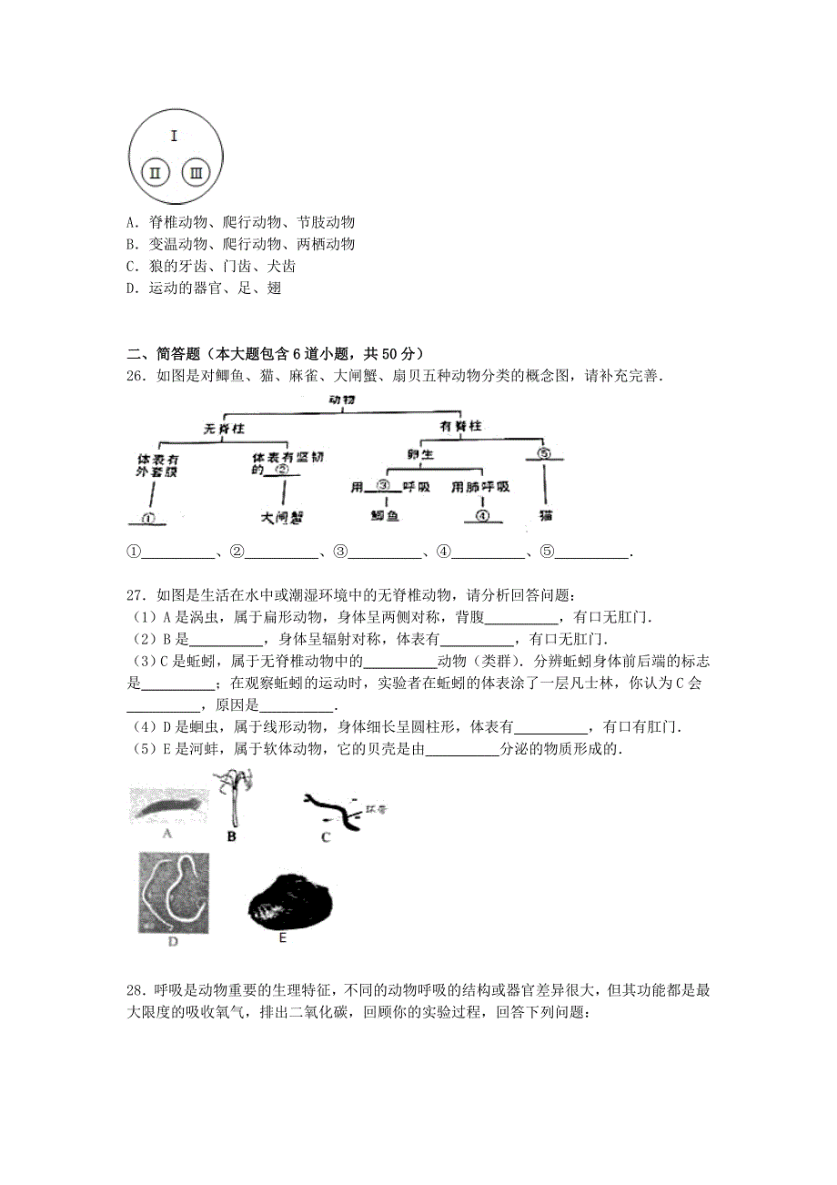 河北省唐山市乐亭县2015-2016学年八年级生物上学期期中生物质试卷（含解析) 新人教版_第4页