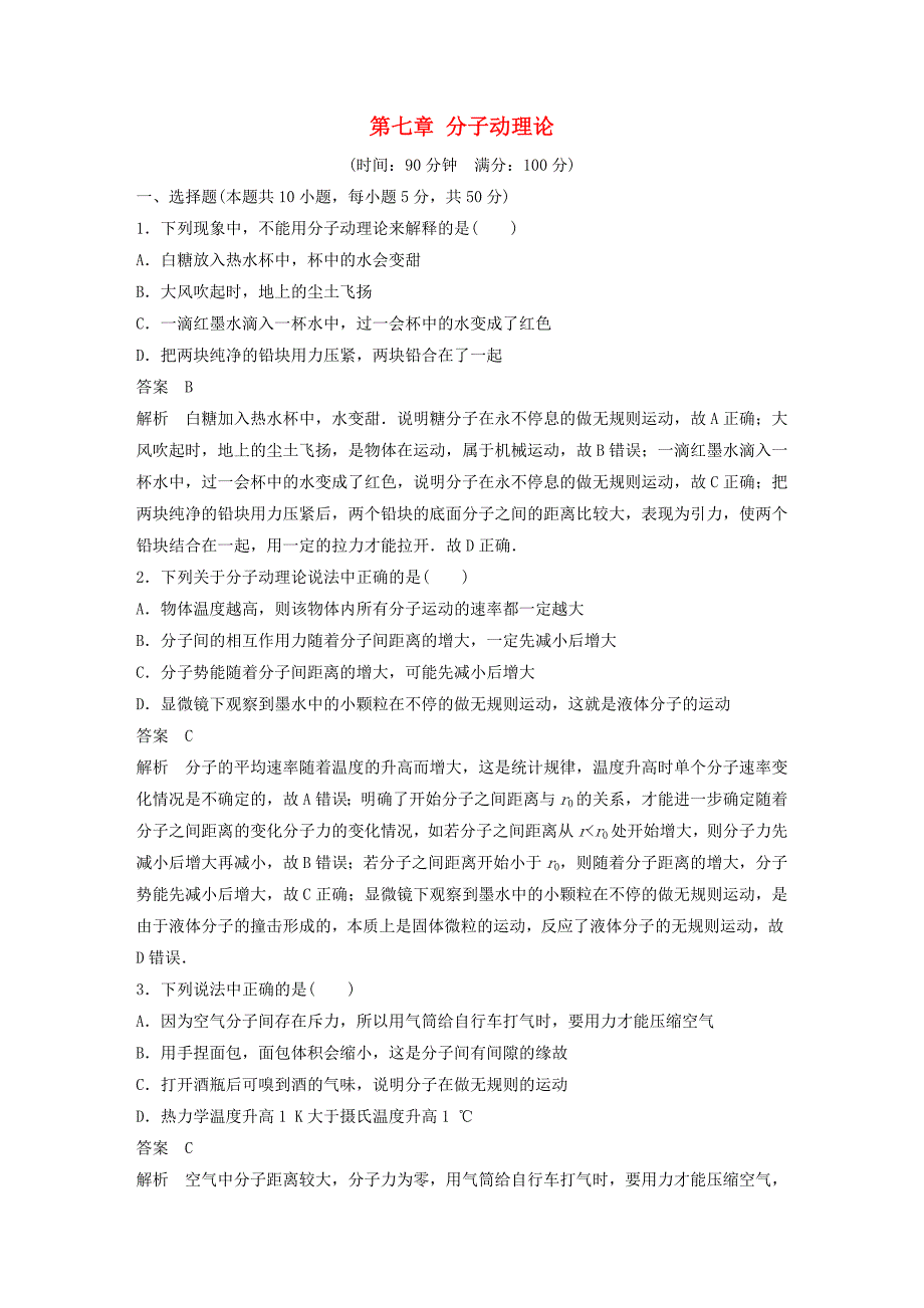 2015-2016学年高中物理 第七章 分子动理论章末检测2 新人教版选修3-3_第1页