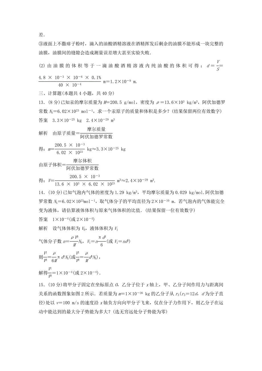 2015-2016学年高中物理 第七章 分子动理论章末检测2 新人教版选修3-3_第5页