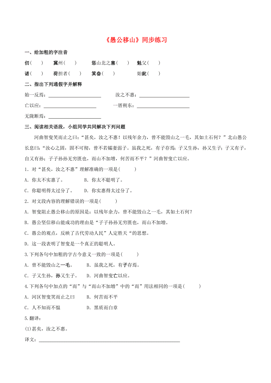 九年级语文下册 23《愚公移山》同步练习2(新版)新人教版_第1页