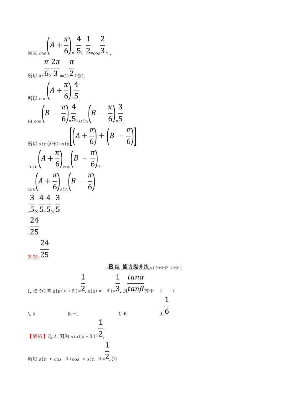 （全国通用版）2019版高考数学一轮复习 第三章 三角函数、解三角形 课时分层作业 二十一 3.5.1 两角和、差及倍角公式 文_第5页