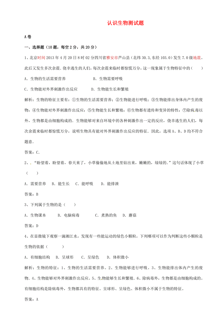 七年级生物上册 第一单元 第一章 认识生物测试题同步测试(新版)新人教版_第1页