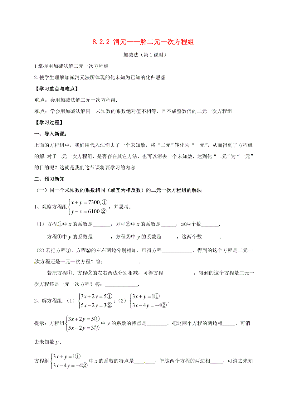 七年级数学下册 第八章 二元一次方程组 8.2 消元—解二元一次方程组 8.2.2 加减法解二元一次方程组（第1课时）学案（新版）新人教版_第1页