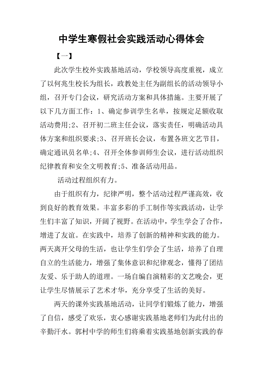 中学生寒假社会实践活动心得体会.doc_第1页