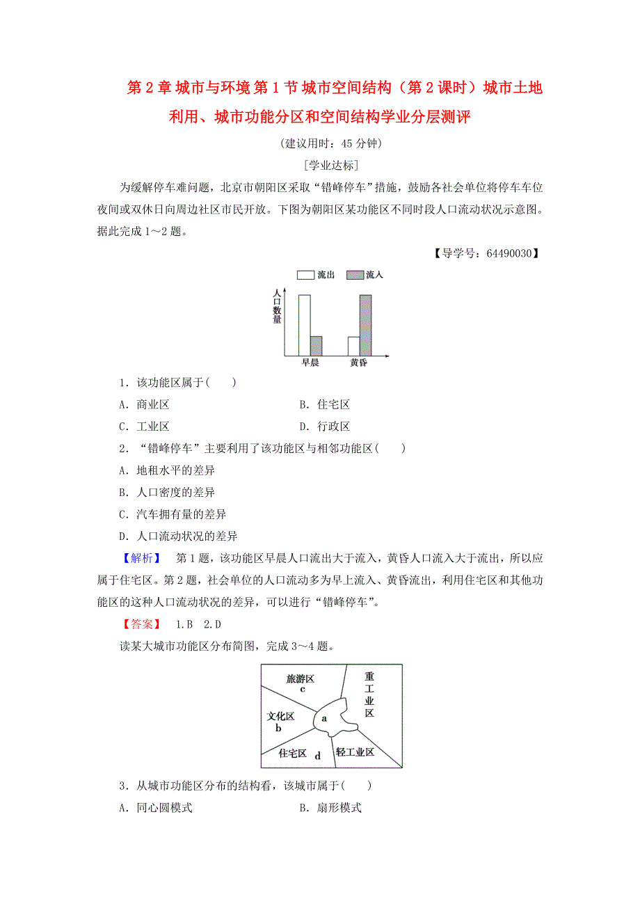 2016-2017学年高中地理第2章城市与环境第1节城市空间结构第2课时城市土地利用城市功能分区和空间结构学业分层测评湘教版必修_第1页