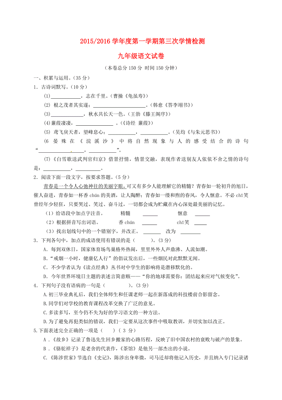 江苏省盐城市盐都区西片2016届九年级语文上学期第三次月考试题 苏教版_第1页