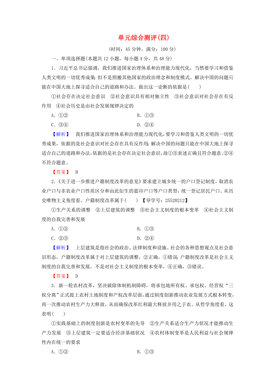 2016-2017学年高中政治单元综合测评4新人教版必修_第1页