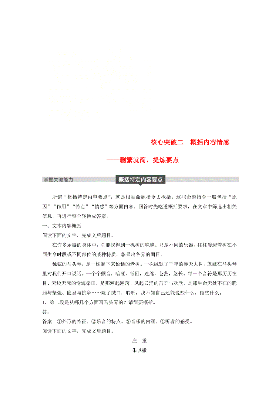 2019届高考语文一轮复习第三章文学类文本阅读散文阅读-基于理解与感悟的审美鉴赏阅读专题三理解必备知识，掌握关键能力核心突破二概括内容情感讲义_第1页