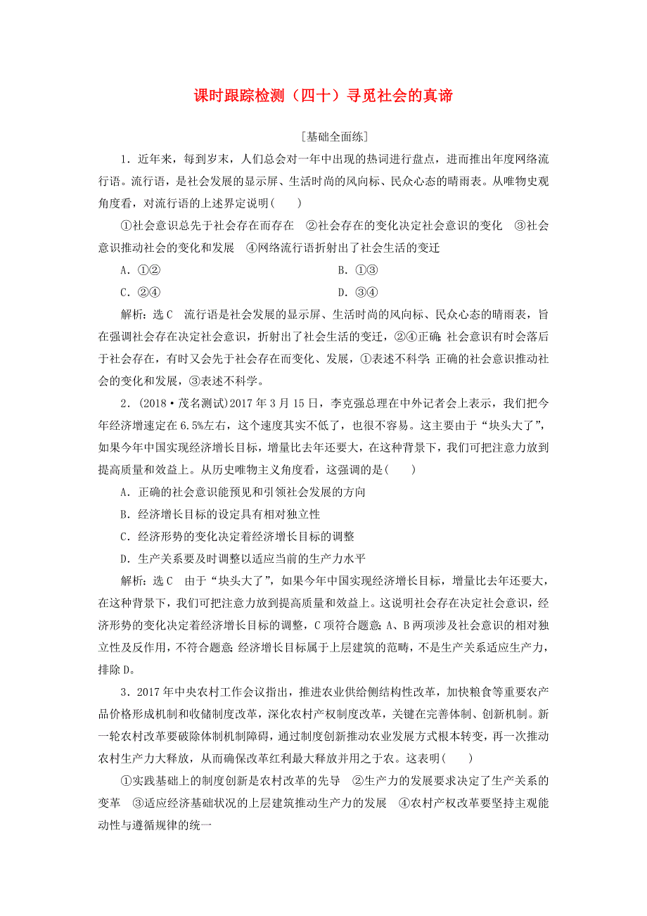 全国通用版2019版高考政治一轮复习课时跟踪检测四十第四单元认识社会与价值选择第十一课寻觅社会的真谛新人教版_第1页