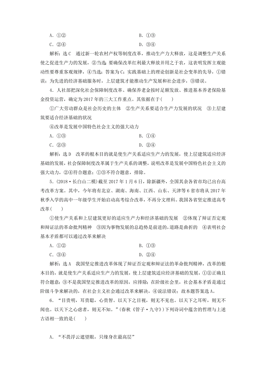 全国通用版2019版高考政治一轮复习课时跟踪检测四十第四单元认识社会与价值选择第十一课寻觅社会的真谛新人教版_第2页