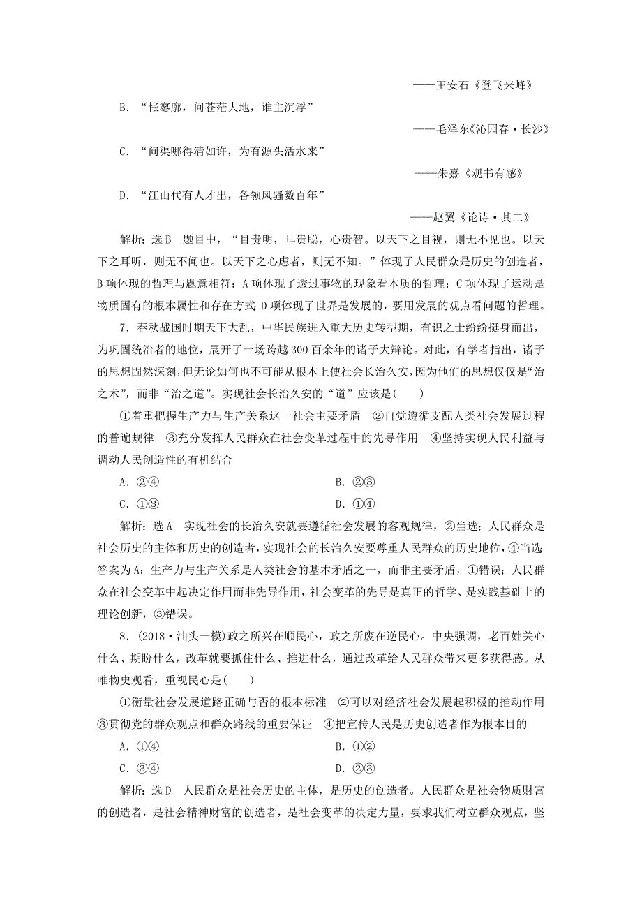 全国通用版2019版高考政治一轮复习课时跟踪检测四十第四单元认识社会与价值选择第十一课寻觅社会的真谛新人教版_第3页