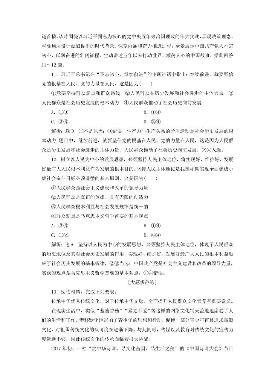 全国通用版2019版高考政治一轮复习课时跟踪检测四十第四单元认识社会与价值选择第十一课寻觅社会的真谛新人教版_第5页