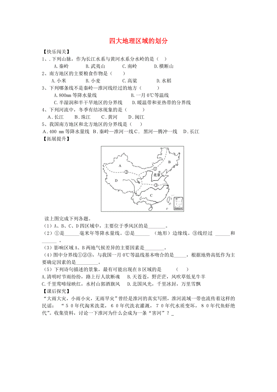 八年级地理下册 5.1 四大地理区域的划分评测练习（新版)湘教版_第1页