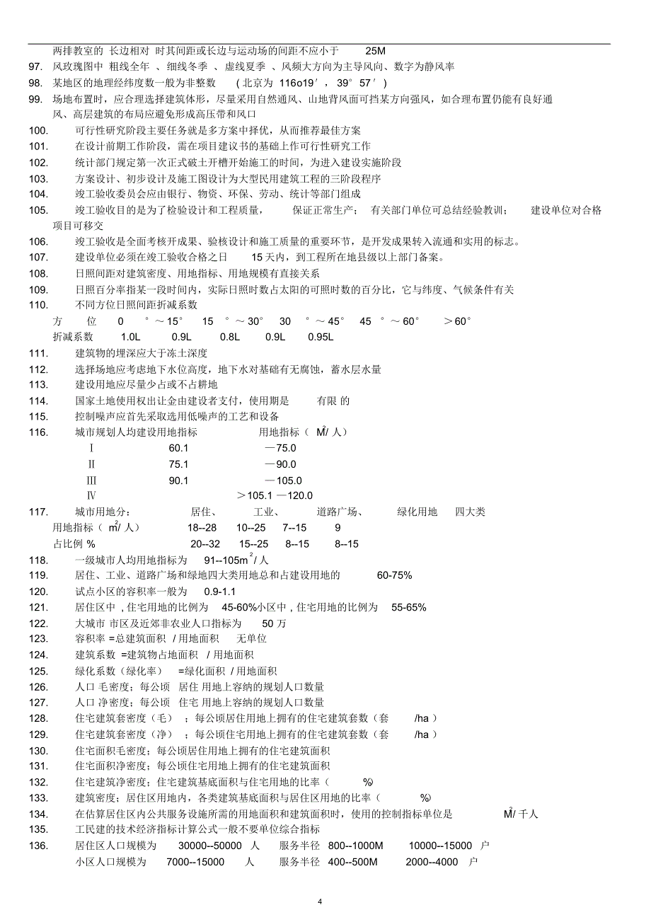 往年一级注册建筑师考试复习6000题_第4页