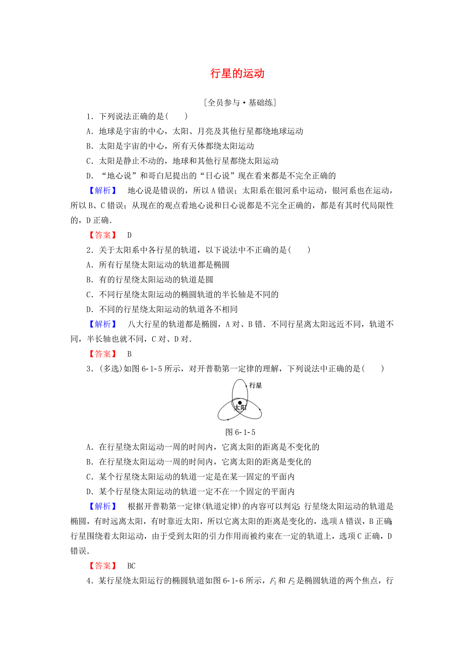 2015-2016学年高中物理 第6章 万有引力与航天 1 行星的运动课时作业 新人教版必修2_第1页