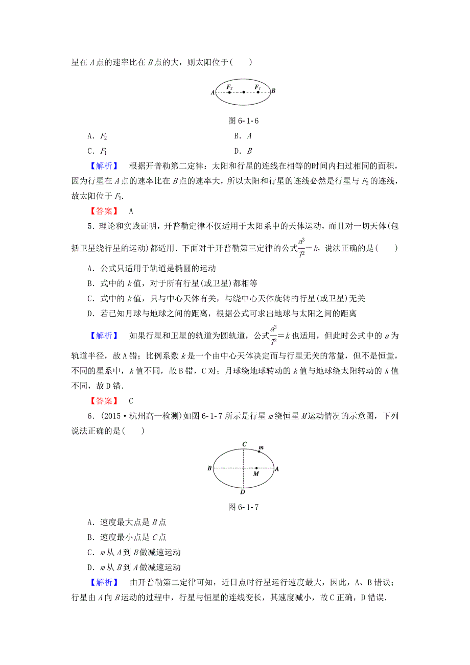 2015-2016学年高中物理 第6章 万有引力与航天 1 行星的运动课时作业 新人教版必修2_第2页