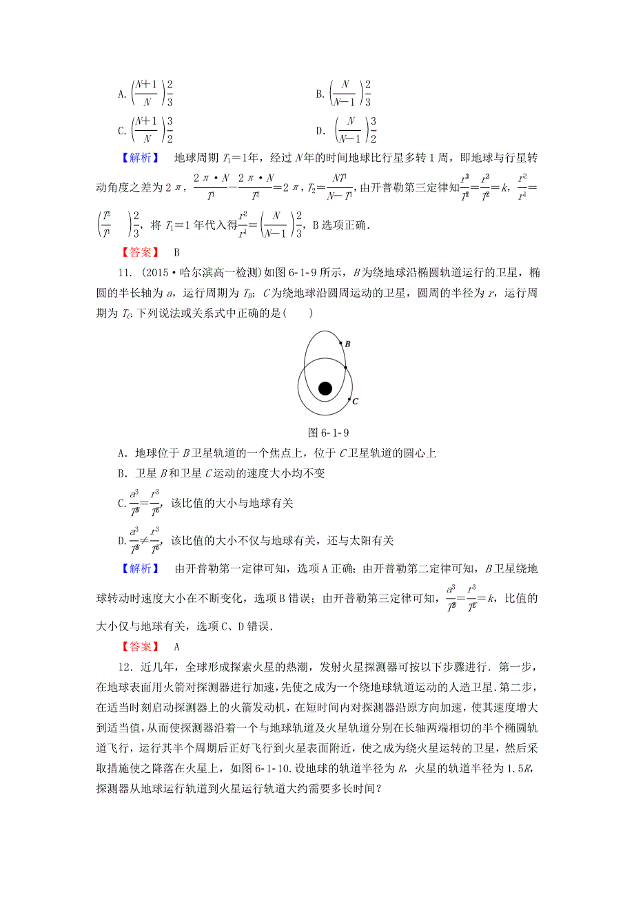 2015-2016学年高中物理 第6章 万有引力与航天 1 行星的运动课时作业 新人教版必修2_第4页