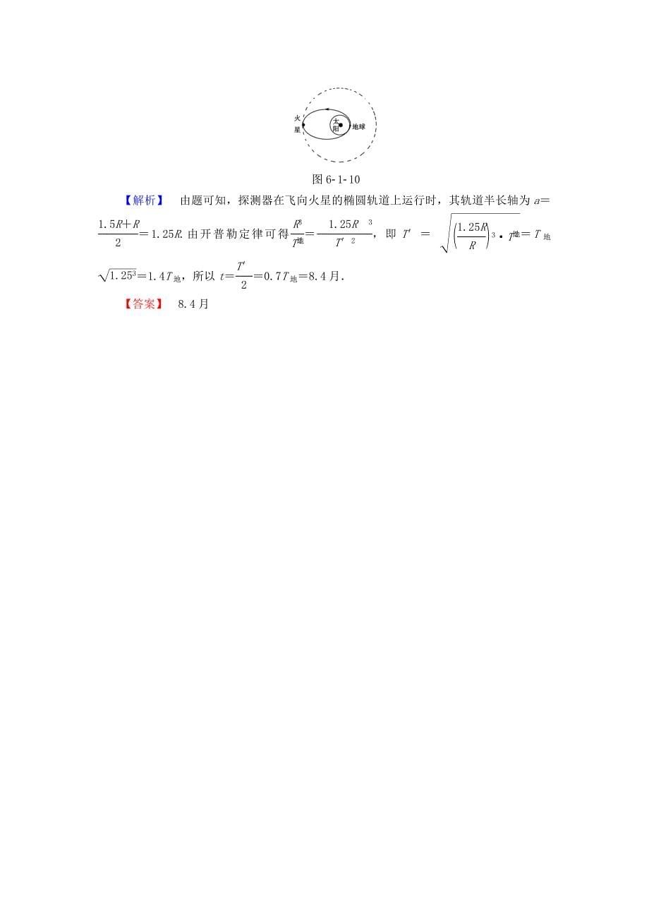 2015-2016学年高中物理 第6章 万有引力与航天 1 行星的运动课时作业 新人教版必修2_第5页