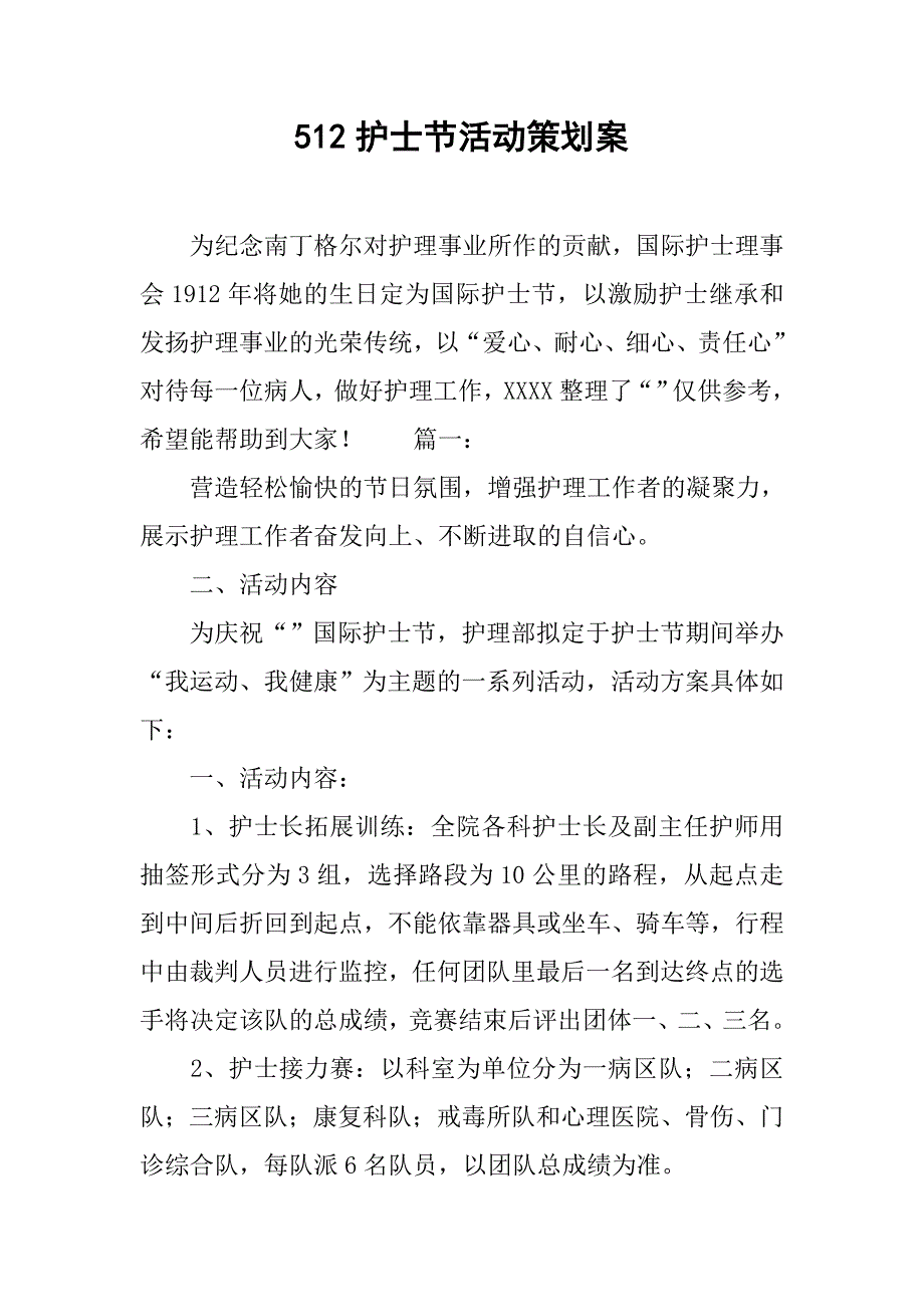 512护士节活动策划案.doc_第1页