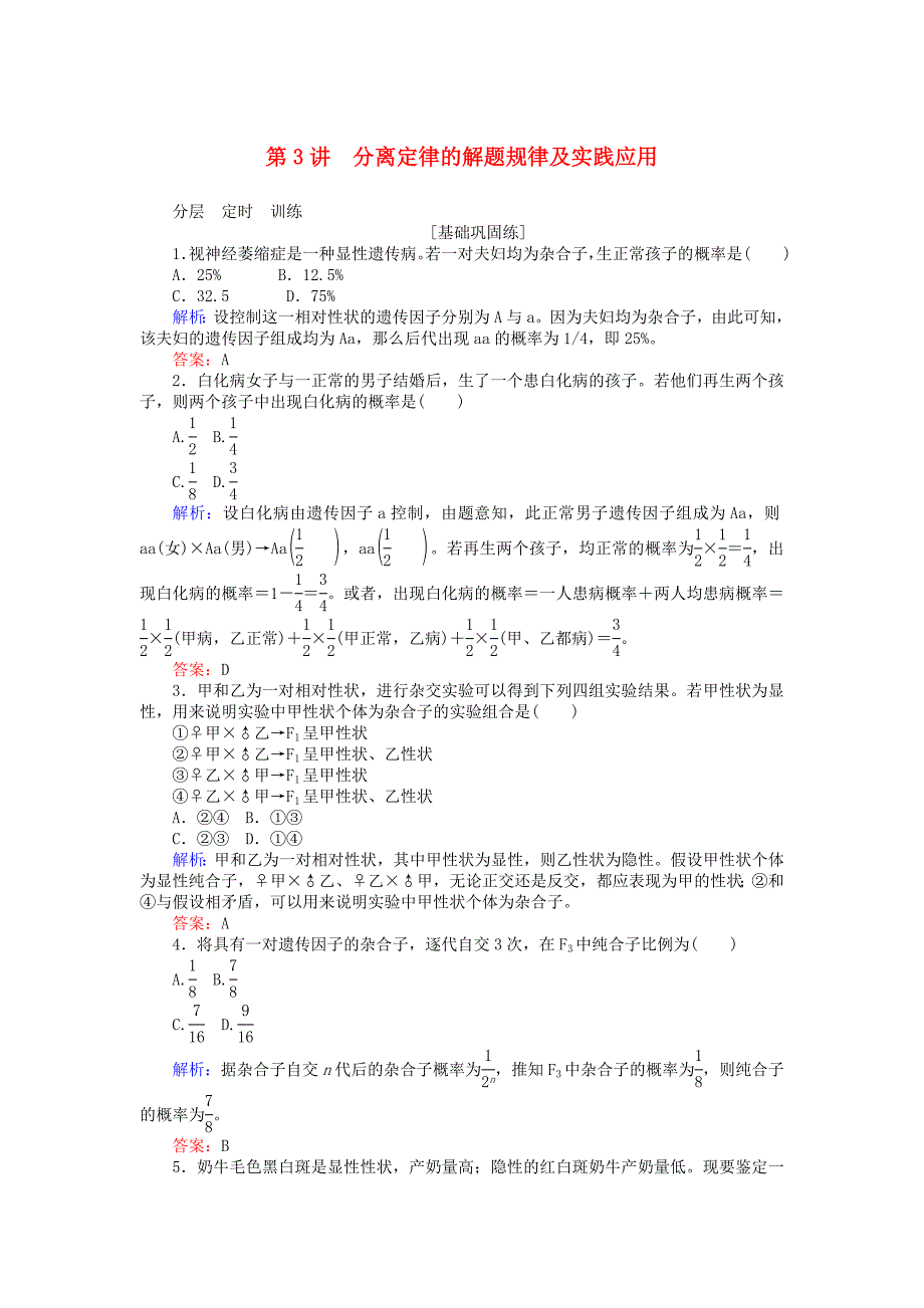 2017-2018学年高中生物 第一章 遗传因子的发现 1.1.3 分离定律的解题规律及实践应用基础巩固练 新人教版必修2_第1页