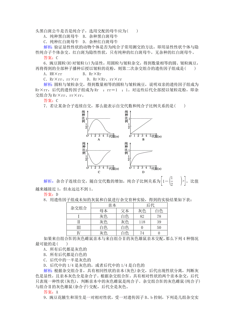 2017-2018学年高中生物 第一章 遗传因子的发现 1.1.3 分离定律的解题规律及实践应用基础巩固练 新人教版必修2_第2页