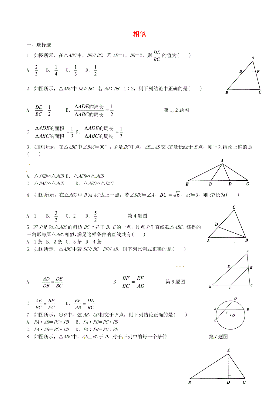 九年级数学下册 第27章 相似单元综合测试2（新版)新人教版_第1页