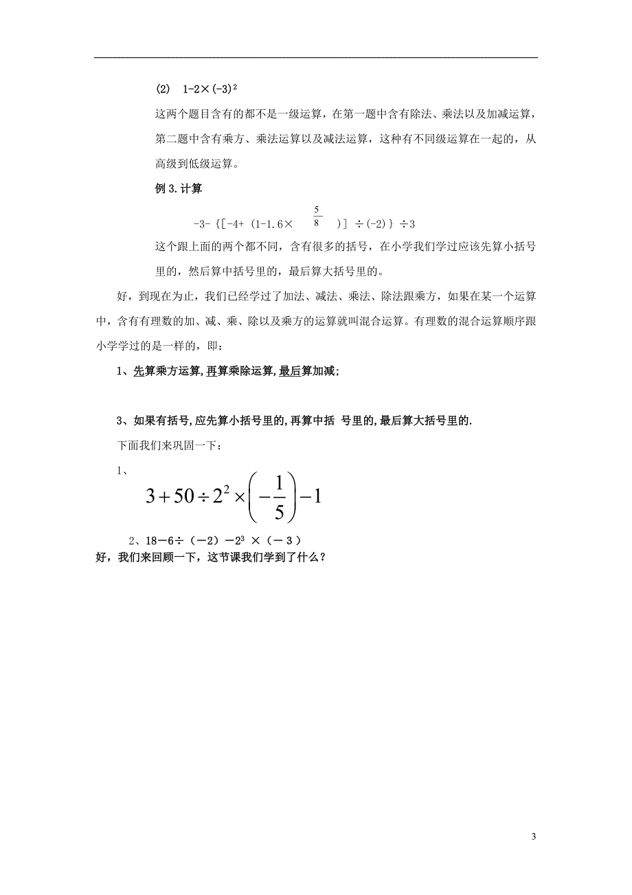 2015-2016七年级数学上册 3.4 有理数的混合运算教案2 （新版）青岛版_第3页