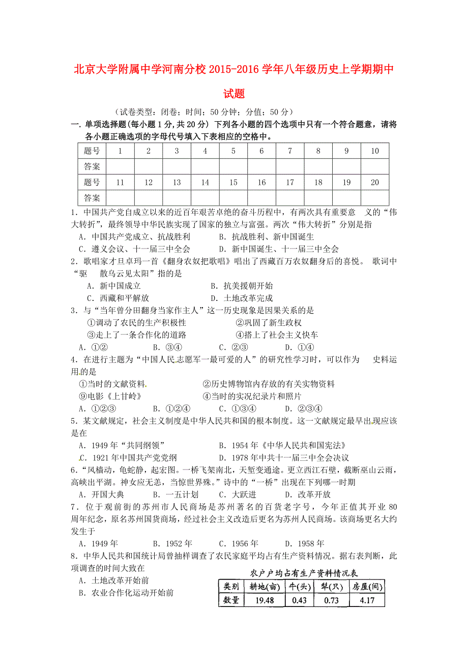 河南分校2015-2016学年八年级历史上学期期中试题 新人教版_第1页