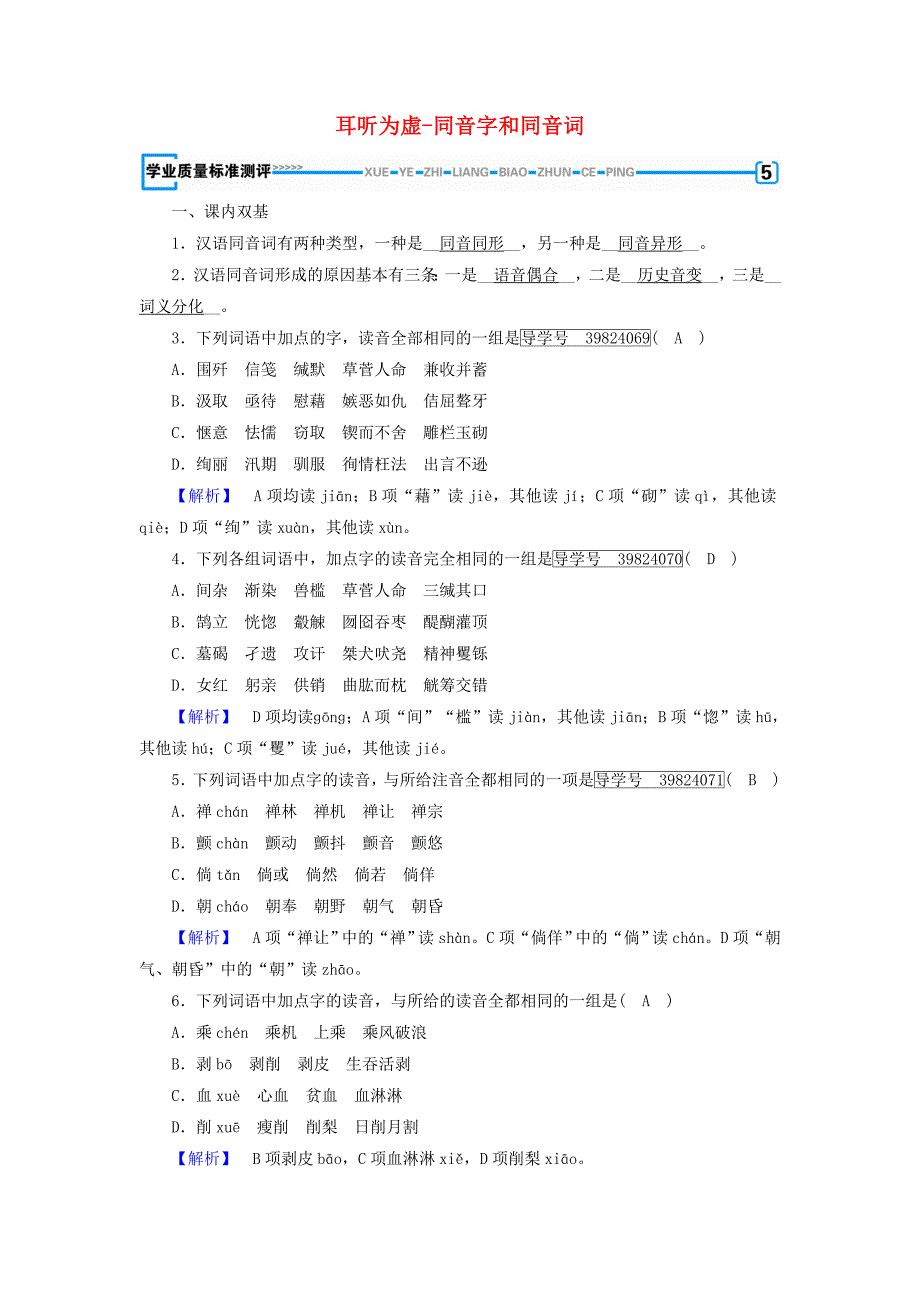 2017-2018学年高中语文 第2课 千言万语总关“音”第2节 耳听为虚-同音字和同音词学业质量标准评测 新人教版选修《语言文字应用》_第1页