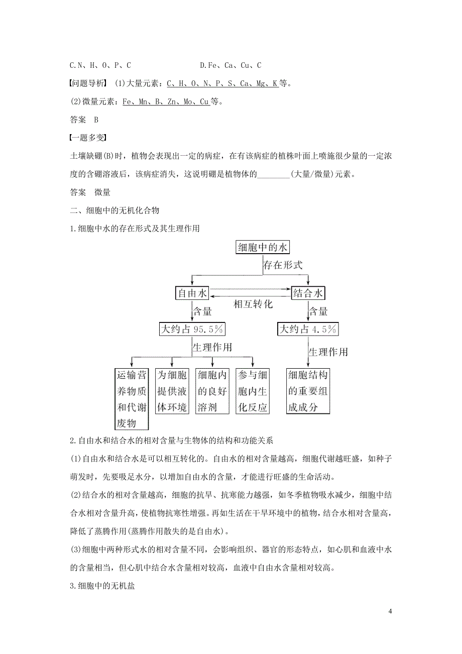 2016-2017学年高中生物第二章细胞的化学组成第一节细胞中的元素和无机化合物练习苏教版必修_第4页