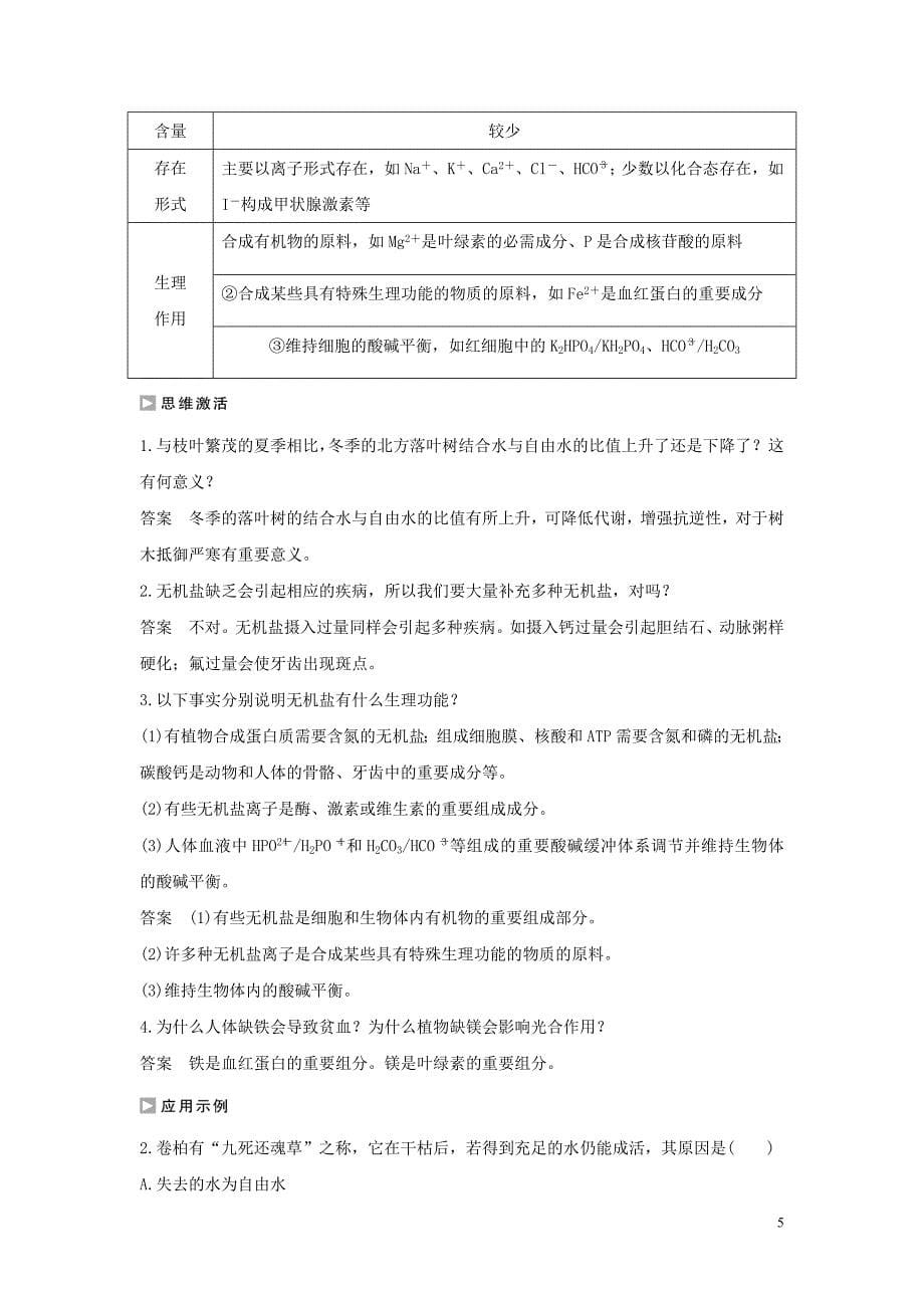 2016-2017学年高中生物第二章细胞的化学组成第一节细胞中的元素和无机化合物练习苏教版必修_第5页