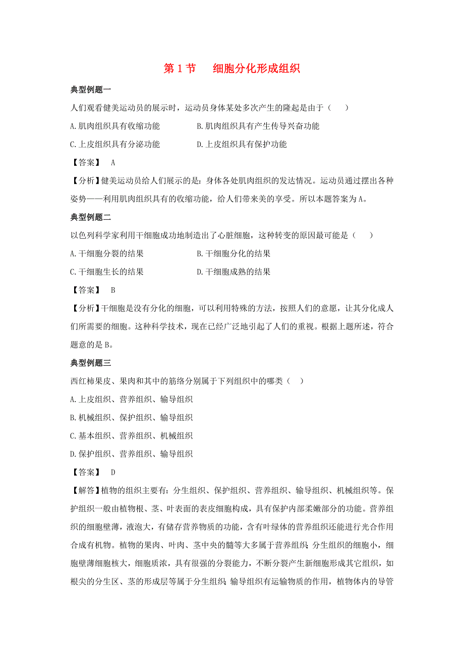 七年级生物上册 4.1 细胞分化形成组织例题解析 北师大版_第1页