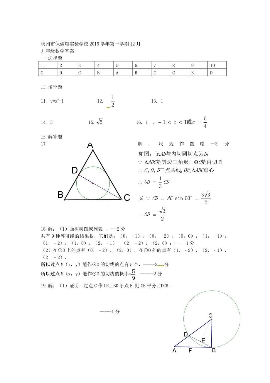 浙江省杭州市保俶塔实验学校2016届九年级数学12月质量监测试题 浙教版_第5页